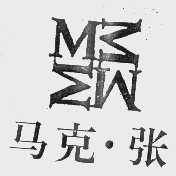 马克.张