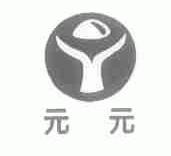 元元