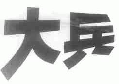 大兵