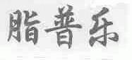 脂普乐