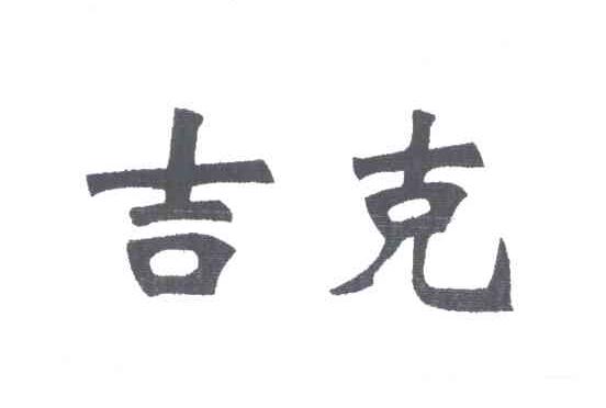 吉克