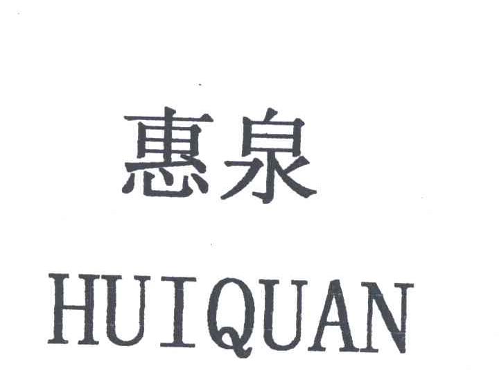 惠泉