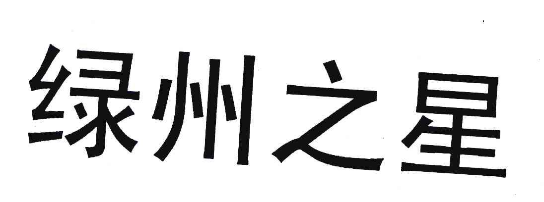 绿州之星