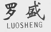 罗盛