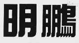 明鹏