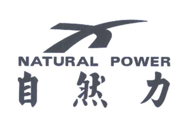 自然力;NATURAL POWER