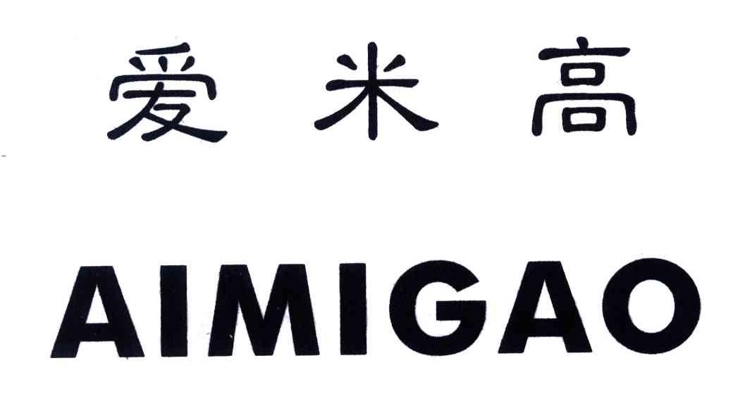 爱米高