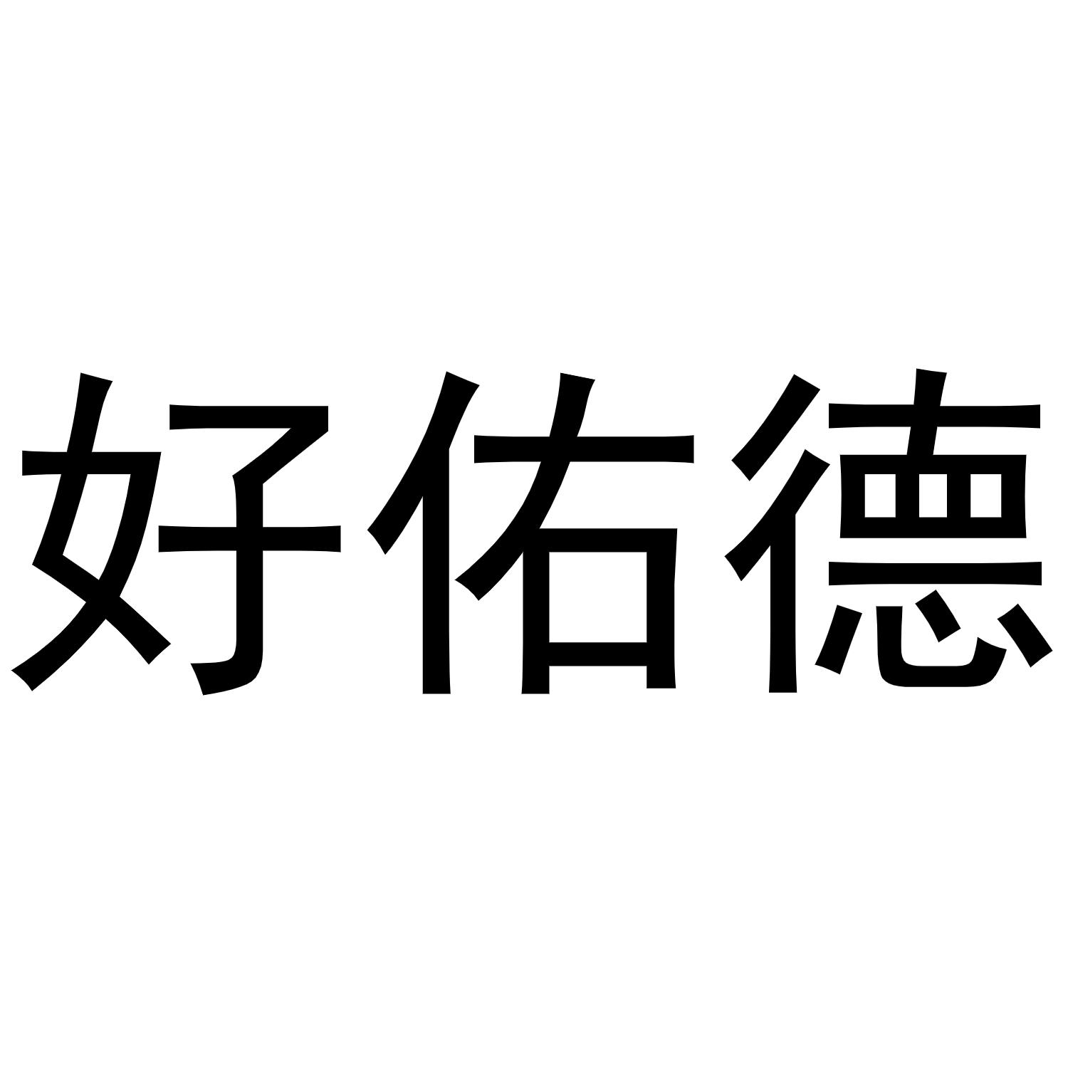 好佑德