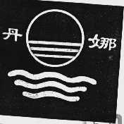 丹娜