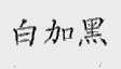 白加黑