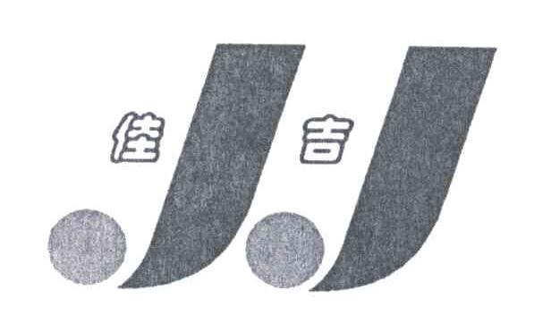 佳吉;JJ