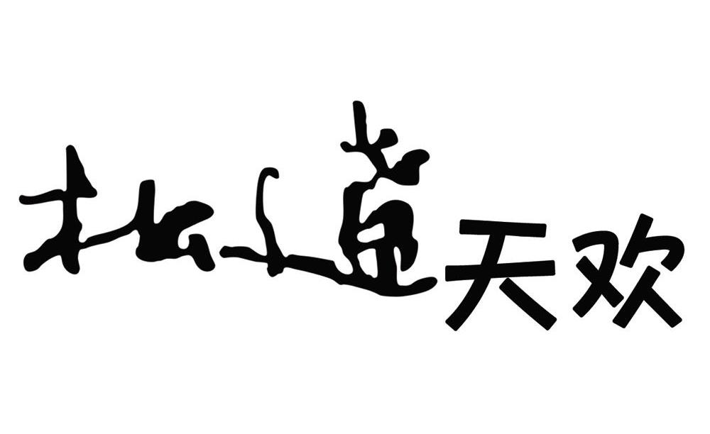 松辽天欢
