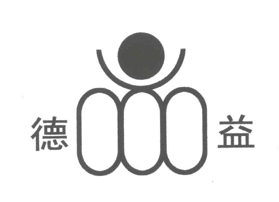 德益
