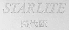 STARLITE    时代丽