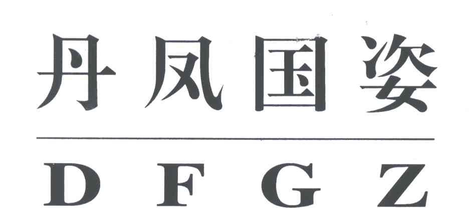 丹凤国姿