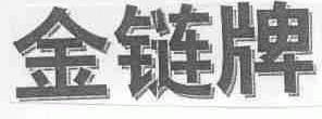 金链