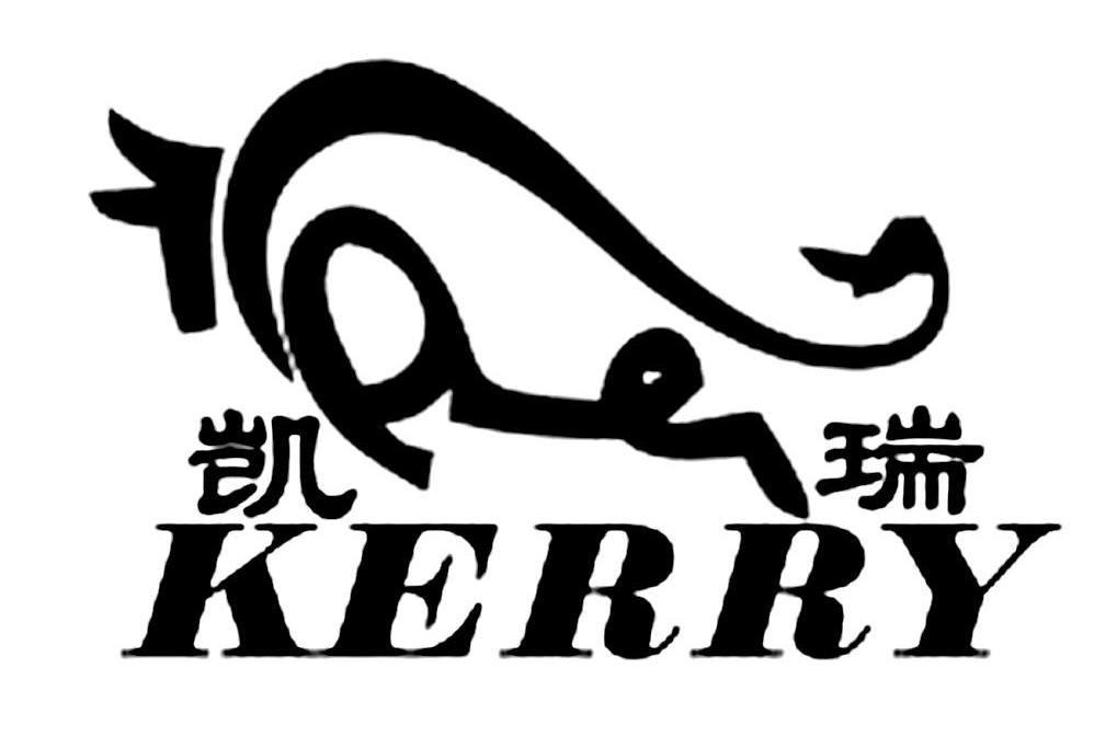 凯瑞 KERRY