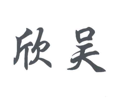 欣吴