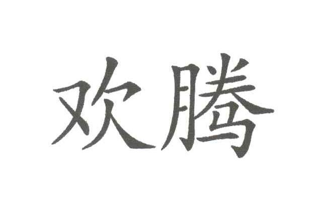 欢腾