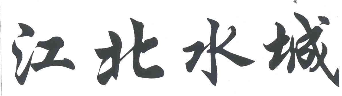 江北水城