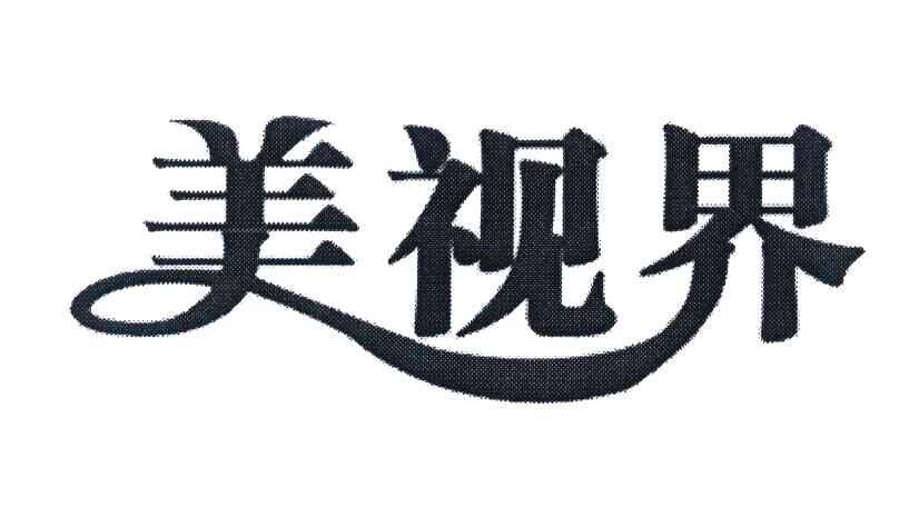 美视界