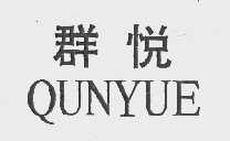 群悦