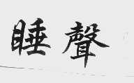 睡声