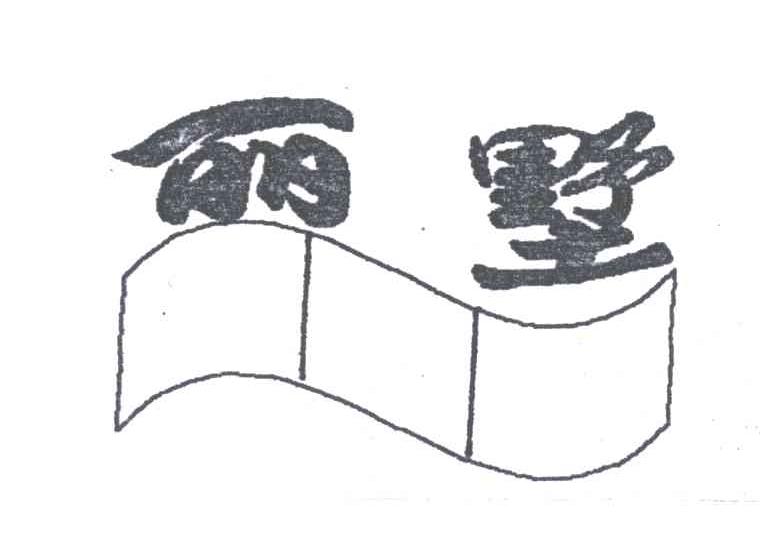 丽墅
