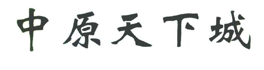 中原天下城