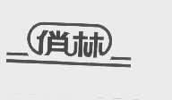 俏林