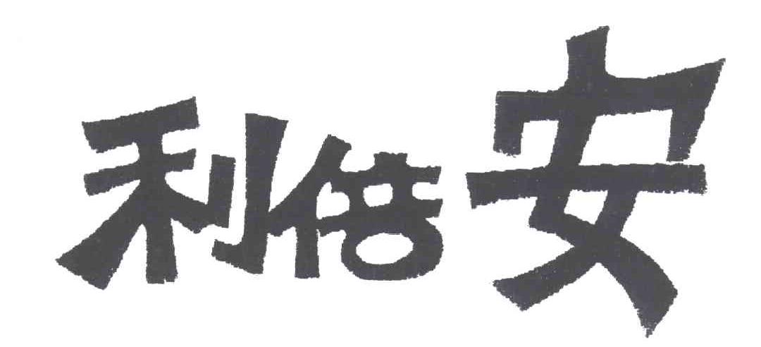 利倍安