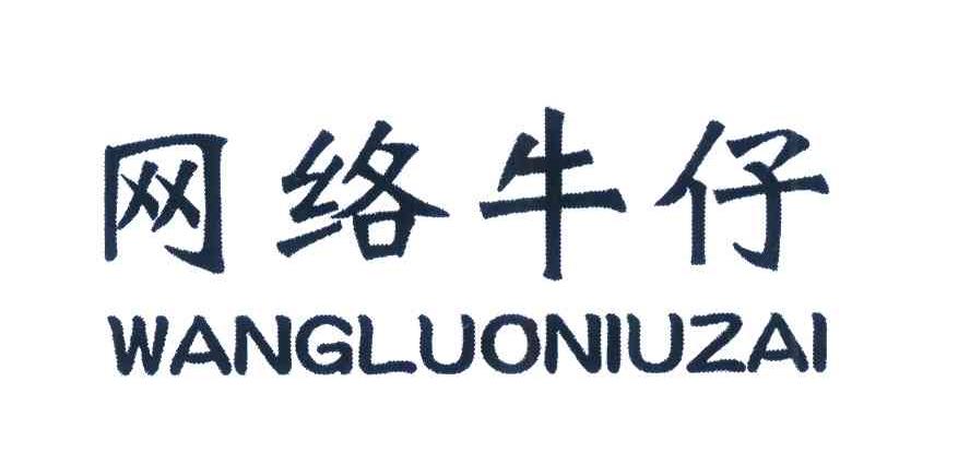 网络牛仔