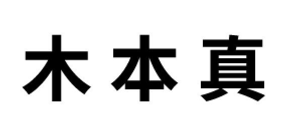 木本真