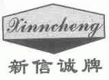 新信诚;XINNCHENG