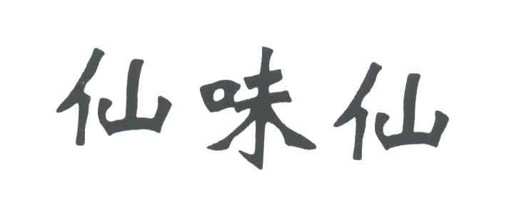 仙味仙