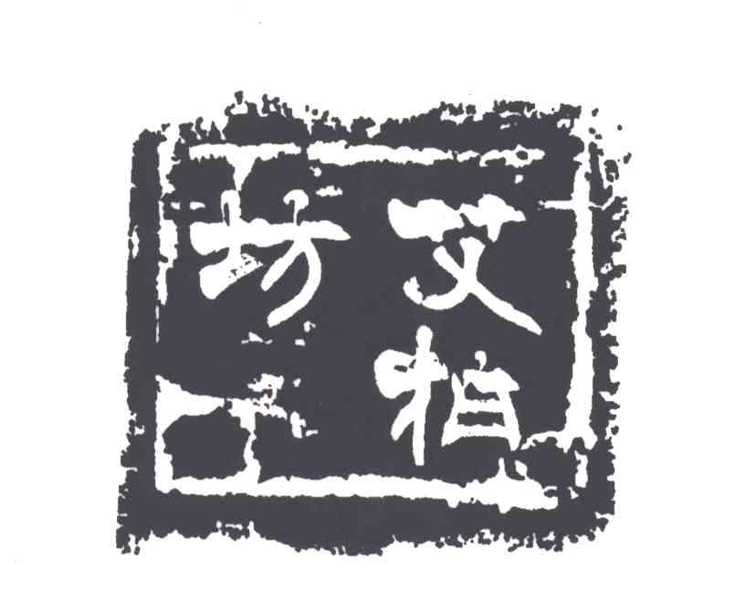 艾柏坊