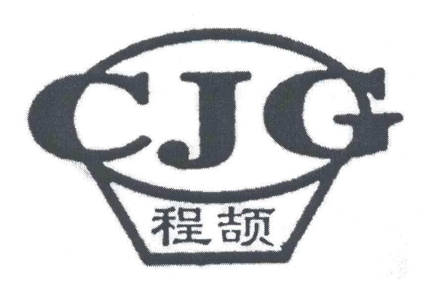 CJG;程颉