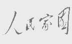 人民家园
