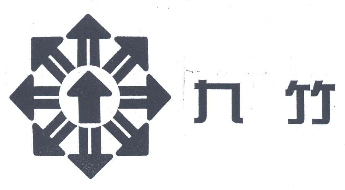 九竹