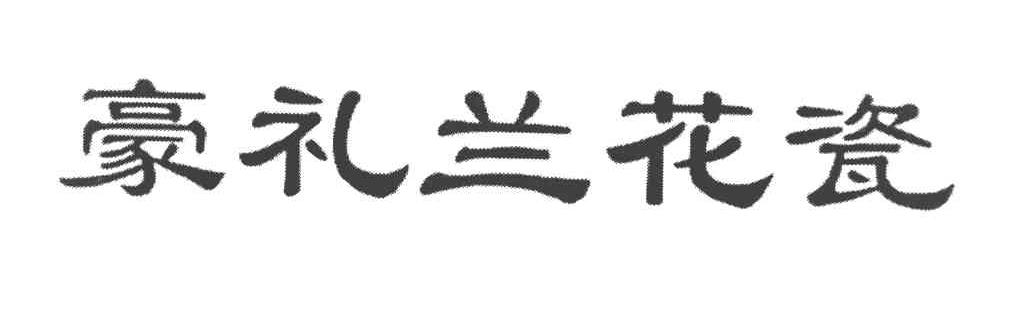 豪礼兰花瓷