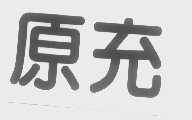 原充