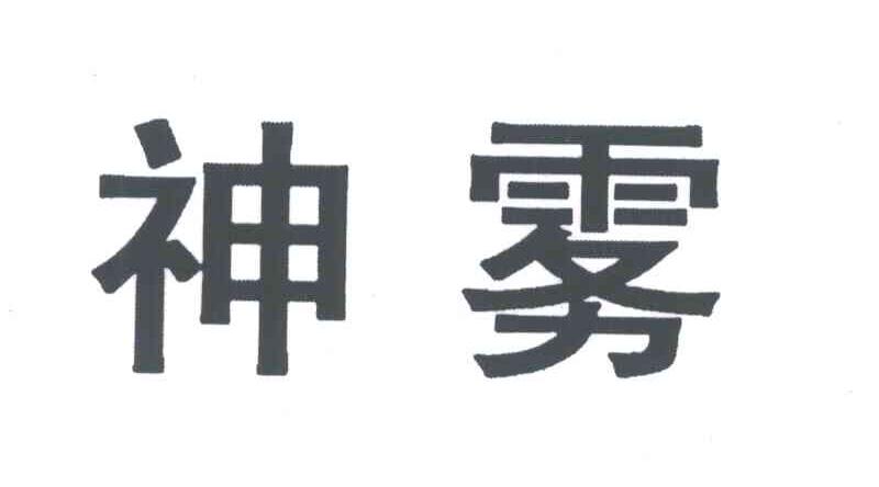 神雾