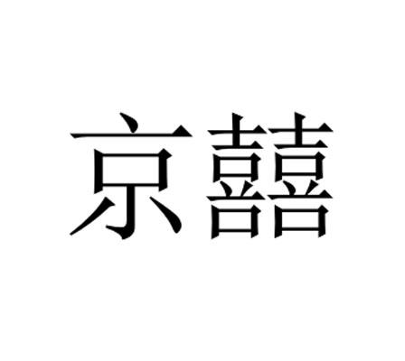 京囍