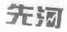 先河