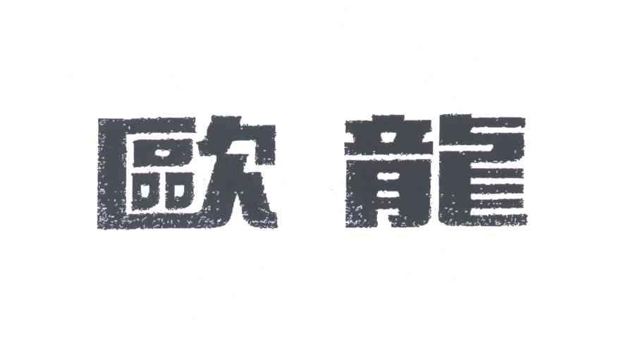 欧龙