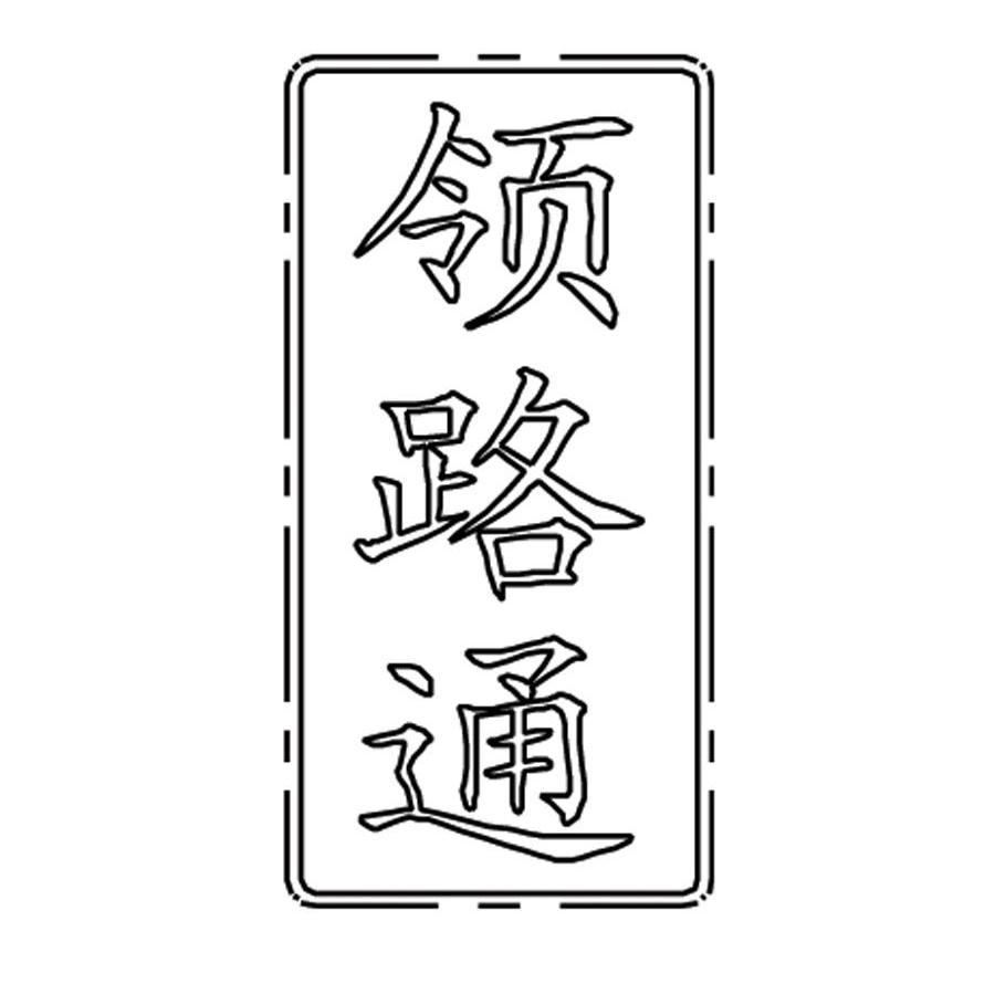 领路通