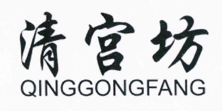 清宫坊
