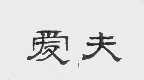 爱夫