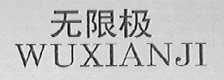 无限极