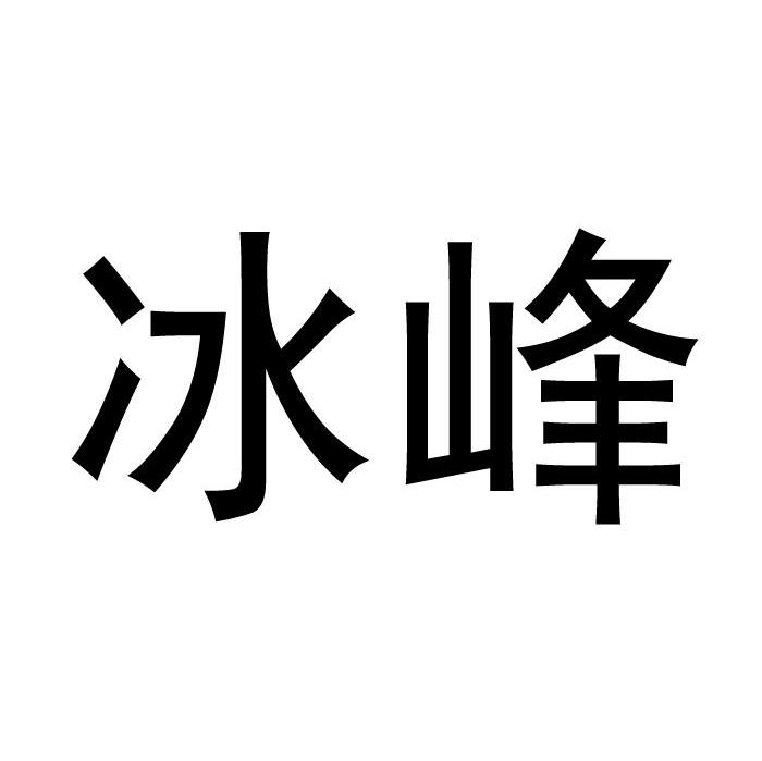 冰峰